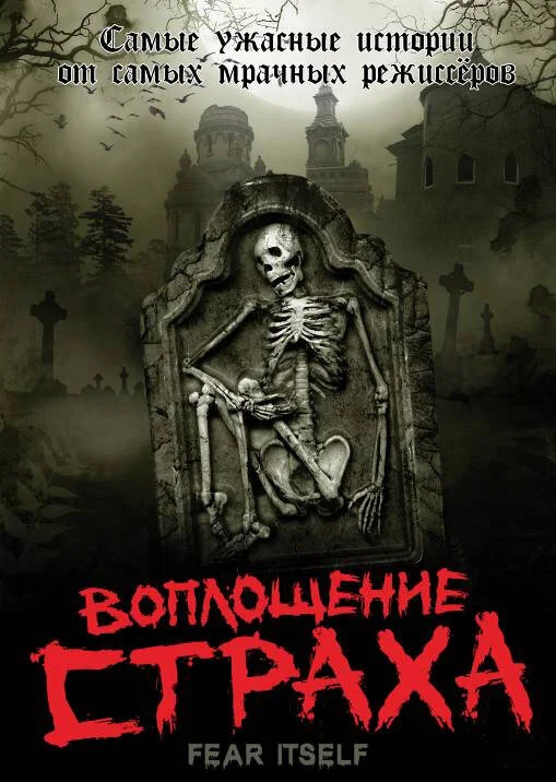 Воплощение страха 2008 смотреть онлайн бесплатно